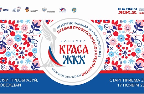 Стартовал конкурс «Краса ЖКХ 2025» Стартовал конкурс «Краса ЖКХ 2025»